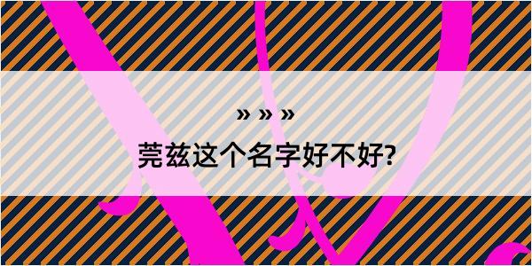 莞兹这个名字好不好?