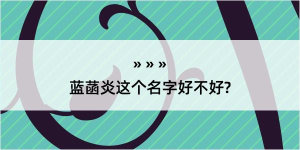 蓝菡炎这个名字好不好?