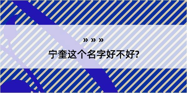 宁奎这个名字好不好?