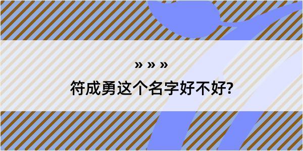 符成勇这个名字好不好?