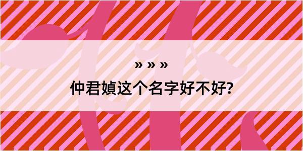 仲君媜这个名字好不好?