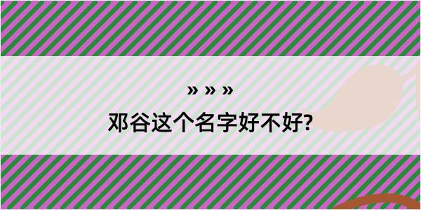 邓谷这个名字好不好?