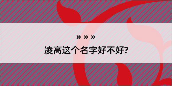 凌高这个名字好不好?