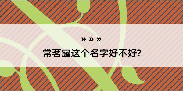 常茗露这个名字好不好?