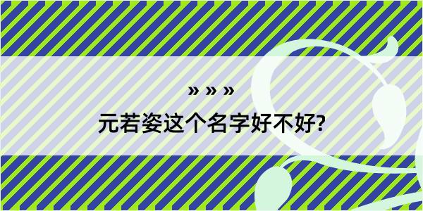 元若姿这个名字好不好?