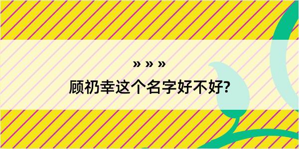 顾礽幸这个名字好不好?