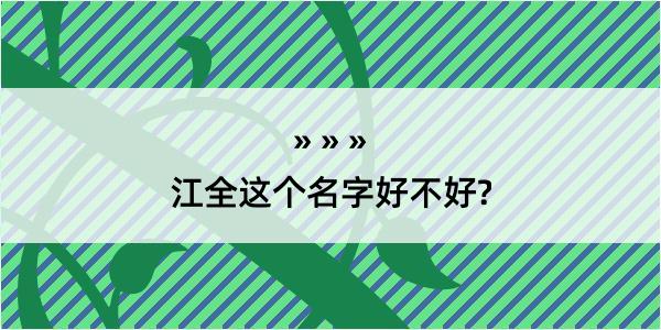 江全这个名字好不好?