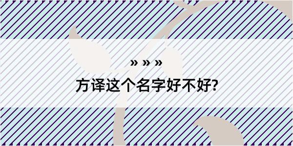 方译这个名字好不好?