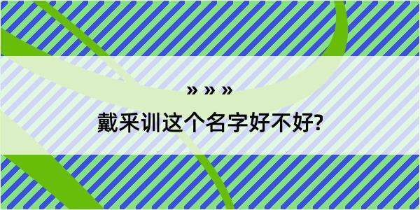 戴釆训这个名字好不好?