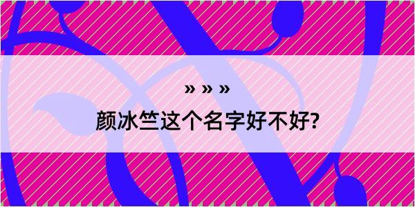 颜冰竺这个名字好不好?