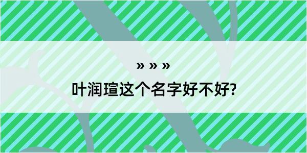 叶润瑄这个名字好不好?