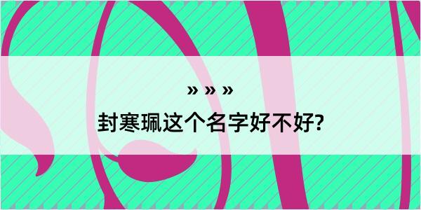 封寒珮这个名字好不好?