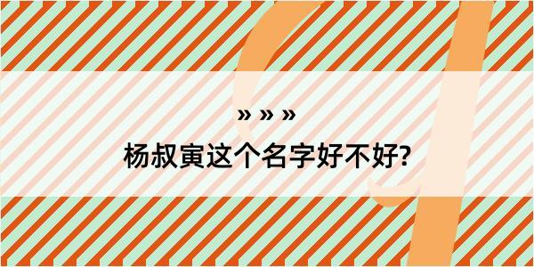 杨叔寅这个名字好不好?