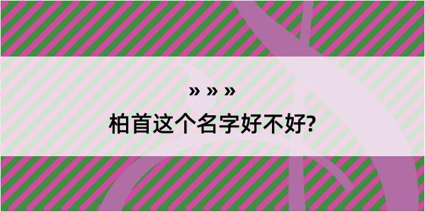 柏首这个名字好不好?