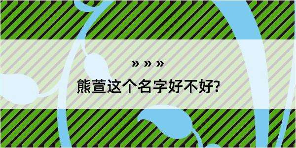 熊萱这个名字好不好?