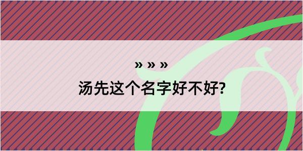 汤先这个名字好不好?