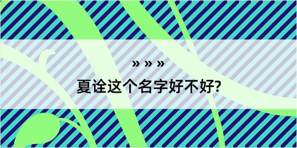 夏诠这个名字好不好?