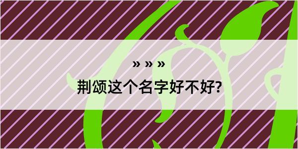 荆颂这个名字好不好?