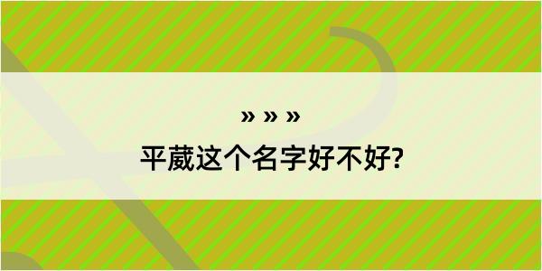 平葳这个名字好不好?