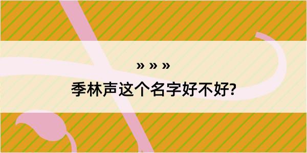 季林声这个名字好不好?