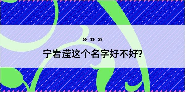 宁岩滢这个名字好不好?