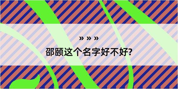 邵颐这个名字好不好?