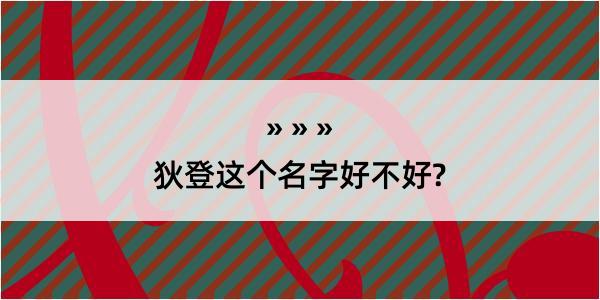 狄登这个名字好不好?