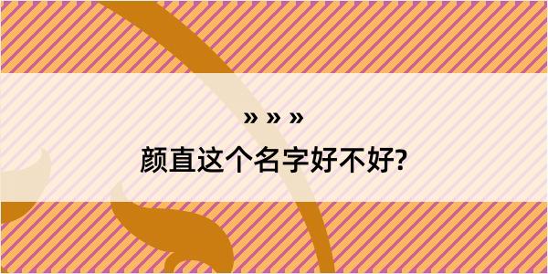 颜直这个名字好不好?