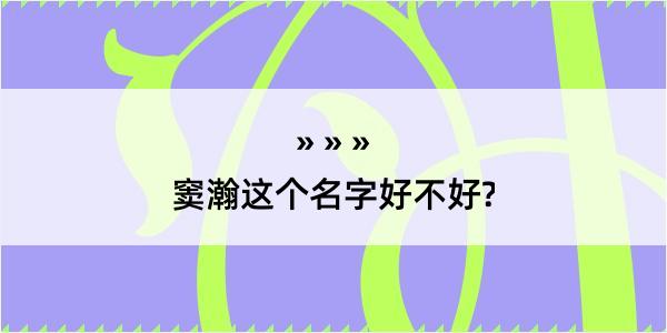 窦瀚这个名字好不好?