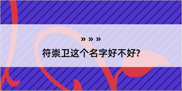 符崇卫这个名字好不好?