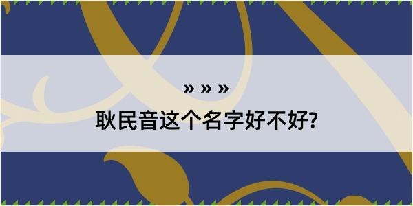 耿民音这个名字好不好?