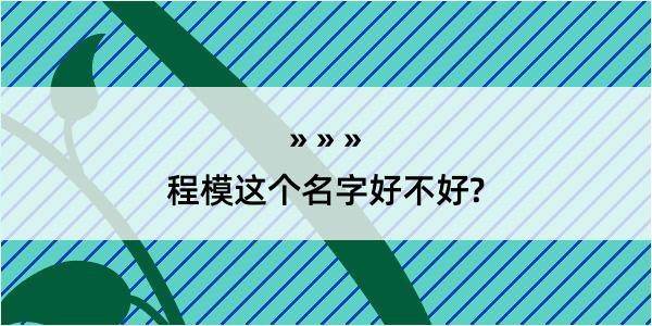 程模这个名字好不好?