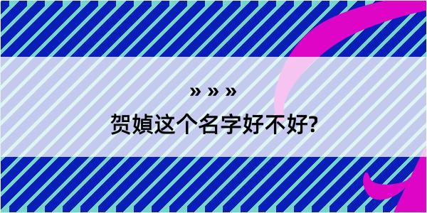 贺媜这个名字好不好?