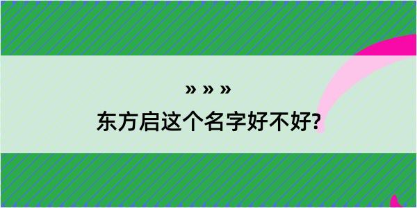 东方启这个名字好不好?