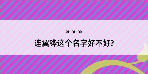 连翼铧这个名字好不好?