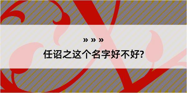 任诏之这个名字好不好?