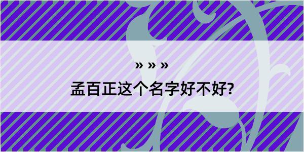 孟百正这个名字好不好?