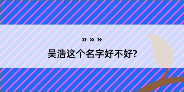 吴浩这个名字好不好?