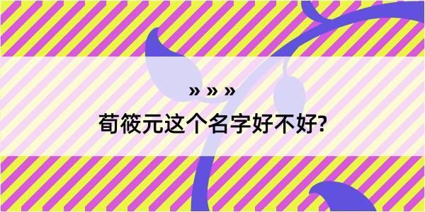 荀筱元这个名字好不好?