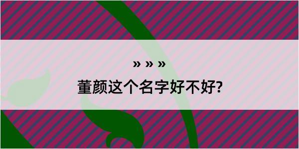 董颜这个名字好不好?