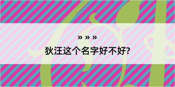 狄汪这个名字好不好?