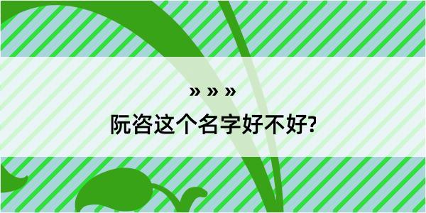 阮咨这个名字好不好?