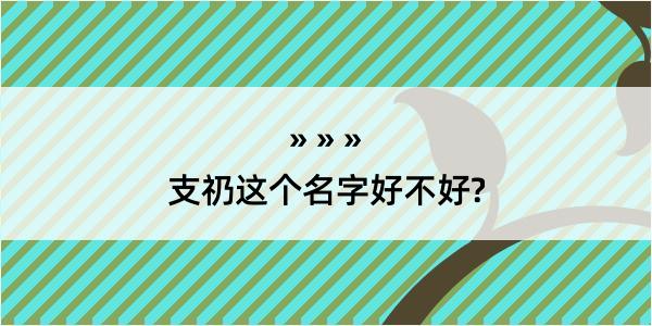 支礽这个名字好不好?