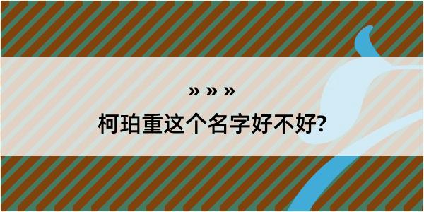 柯珀重这个名字好不好?