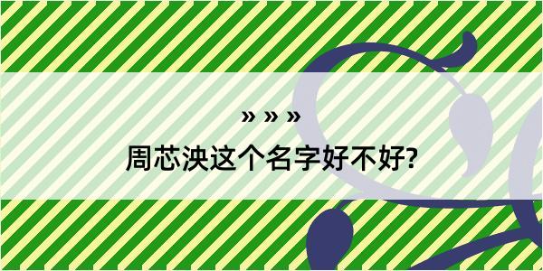 周芯泱这个名字好不好?