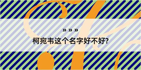 柯宛韦这个名字好不好?