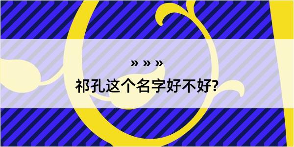 祁孔这个名字好不好?