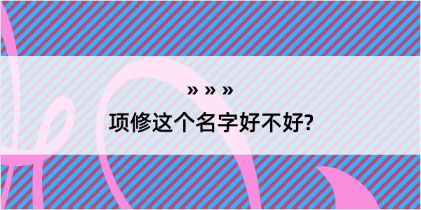 项修这个名字好不好?