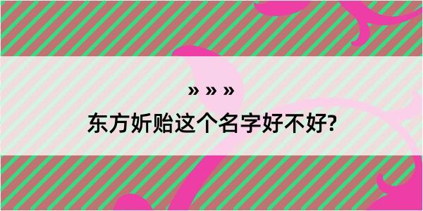 东方妡贻这个名字好不好?