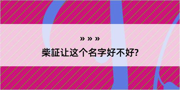 柴証让这个名字好不好?